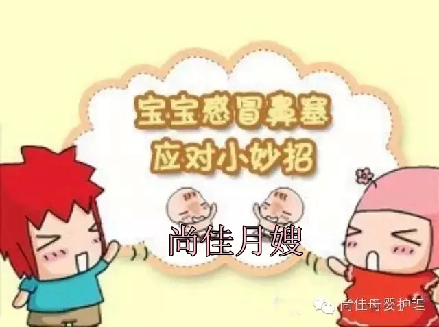 【尚佳月嫂】孩子鼻塞了怎么辦，教您一學(xué)就會！