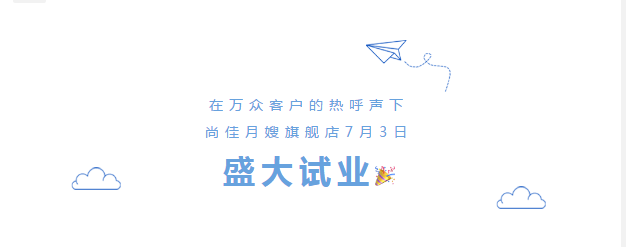 尚佳專業(yè)月嫂丨勁爆！尚佳母嬰護理旗艦店試業(yè)啦！